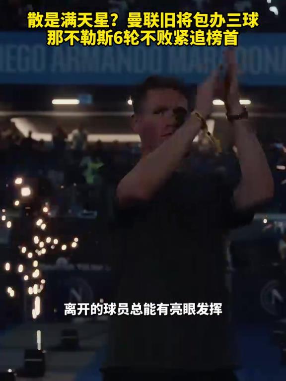 魚(yú)缸論的含金量還在上升！曼聯(lián)舊將包辦三球，那不勒斯緊追榜首！